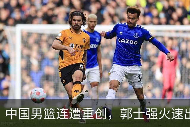 中国男篮连遭重创，郭士强火速出面回应震惊众人