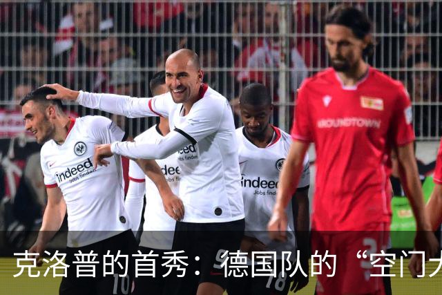 克洛普的首秀：德国队的“空门大戏”与悲剧结局