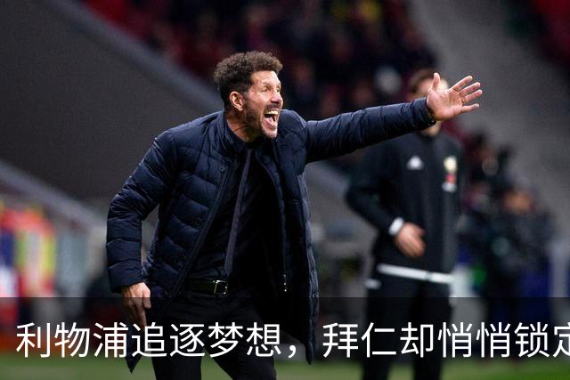 利物浦追逐梦想，拜仁却悄悄锁定战将！