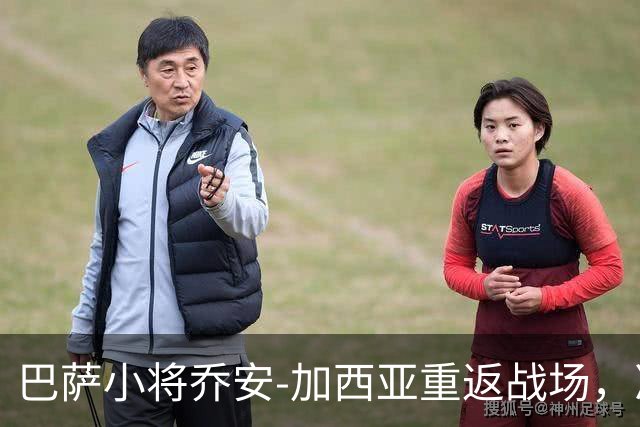 巴萨小将乔安-加西亚重返战场，准备大展拳脚！