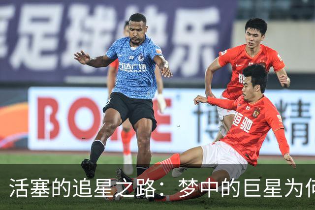 活塞的追星之路：梦中的巨星为何总是叫“不了”？