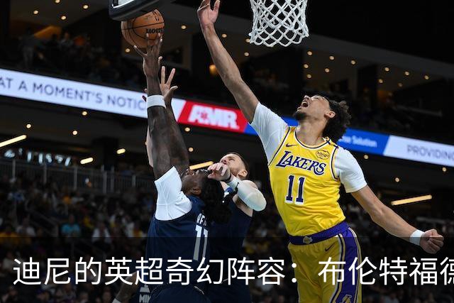迪尼的英超奇幻阵容：布伦特福德大胜切尔西却无人上榜