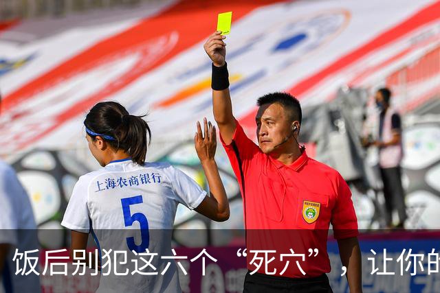 饭后别犯这六个“死穴”，让你的胃舒舒服服！